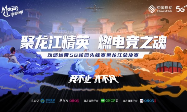 热血开黑节点燃电竞之魂！ 动感地带5G校园先锋赛黑龙江赛区报名阶段圆满结束