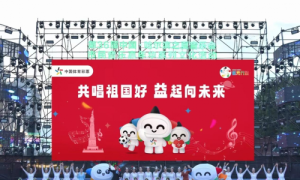 “微光”助燃“哈夏”，黑龙江体彩打造文化公益盛宴