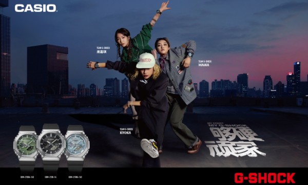 龙源冰魄，坚韧现身！G-SHOCK 「够硬顽家」第二弹再躁街头新局