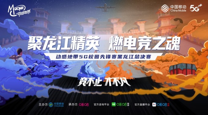 热血开黑节点燃电竞之魂！ 动感地带5G校园先锋赛黑龙江赛区报名阶段圆满结束