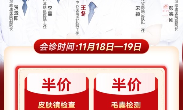 11月18日19日北京航天中心医院王冬主任莅临哈尔滨肤康皮肤医院联合会诊
